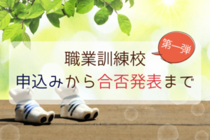 職業訓練校（ハロートレーニング）の申込み方法｜ハローワークへの職業相談や訓練校見学必須