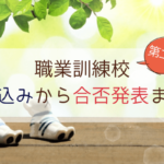 職業訓練校(ハロートレーニング)|面接申込みから面接内容・服装・合否通知の流れ