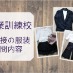 職業訓練校の面接ではどんなことを聞かれる？服装はスーツ？きちんとした格好ならOK！