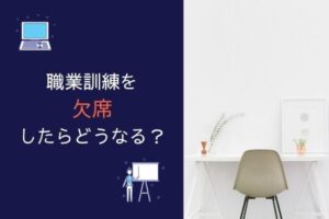 【体験談】職業訓練を欠席するとどうなる?遅刻や早退の扱いや給付金について徹底解説!