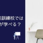 【職業訓練どんな講座がある?】簿記資格取得や医療事務・Webデザイン・介護など