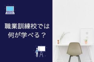 【職業訓練どんな講座がある？】簿記資格取得や医療事務・Webデザイン・介護など