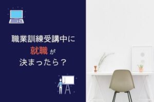 【職業訓練】受講途中で就職して辞められる?就職は正社員以外の雇用形態でも大丈夫?
