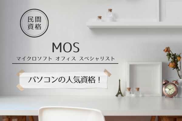 人気資格 Mos は就職 転職時のスキル証明 有利 意味ない 悩むなら