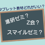 【小学生】タブレット学習｜プログラミング・英検・受験対策などテーマごとに比較｜スマイルゼミ・進研ゼミチャレンジタッチ・Ｚ会どれがおすすめ？