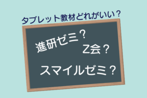 【小学生】タブレット学習|プログラミング・英検・受験対策などテーマごとに比較|スマイルゼミ・進研ゼミチャレンジタッチ・Z会どれがおすすめ?