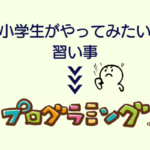 【プログラミング】小学生がやってみたい習い事ランキング第3位！引っ込み思案や内気な子にもおすすめ
