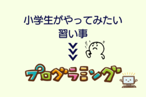 【プログラミング】小学生がやってみたい習い事ランキング第3位！引っ込み思案や内気な子にもおすすめ