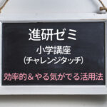 節約＆裏技活用法【進研ゼミ小学講座】長期休暇中だけキャンペーン利用でお得に受講