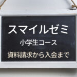【スマイルゼミ】コアトレでおうちで公文!?無料で漢検対策やプログラミングもできる