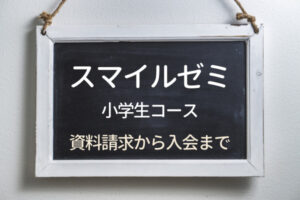 【スマイルゼミ】コアトレでおうちで公文!?無料で漢検対策やプログラミングもできる