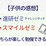 子供の正直な感想を知りたいお母さんへ【進研ゼミとスマイルゼミ同時受講】内容やレベル・ごほうびなどどっちがいい?