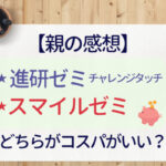 【同時受講で徹底比較】ベネッセ進研ゼミチャレンジタッチとスマイルゼミ|タブレット代金や受講料はどっちがお得?