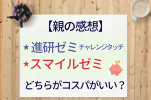 【同時受講で徹底比較】ベネッセ進研ゼミチャレンジタッチとスマイルゼミ|タブレット代金や受講料はどっちがお得?