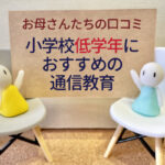 夏休みの勉強【小学校低学年の通信教育】文教地区在住のお母さんたちがおすすめする紙・タブレット教材4社を比較