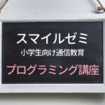 コスパが良いプログラミングスクール第1位【スマイルゼミ】年3回配信の無料プログラミング講座のレベルや内容は?