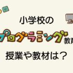 小学校【プログラミング教育】何年生からどんな授業を受けている?作文の構成力や順序立てて説明する力もつく!