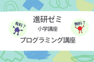 比較【進研ゼミ】チャレンジタッチ無料プログラミングワールドと有料オプションプログラミング講座の違い