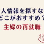 仕事探し【専業主婦の再就職】事務職パートの求人はどこでさがすのがおすすめ?ハローワークはどう?