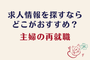 仕事探し【専業主婦の再就職】事務職パートの求人はどこでさがすのがおすすめ？ハローワークはどう？
