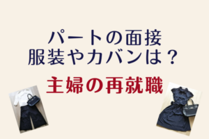 【専業主婦の再就職】パート面接の服装やカバンは？スーツじゃなくて私服でもいい？