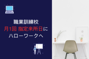 職業訓練(ハロートレーニング)月1回のハローワーク指定来所日は忘れずに!