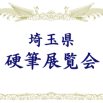 【埼玉県硬筆展覧会】おすすめの10B筆鉛筆｜金賞銀賞目指して頑張ろう！市展県展出品者は中学受験・高校受験の内申点加点
