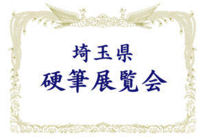 【埼玉県硬筆展覧会】おすすめの10B筆鉛筆|金賞銀賞目指して頑張ろう!市展県展出品者は中学受験・高校受験の内申点加点