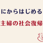 【専業主婦の社会復帰】ブランクが不安な40代子持ちが事務職パートに再就職するために心がけたこと
