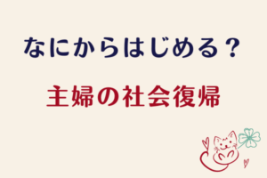 【専業主婦の社会復帰】ブランクが不安な40代子持ちが事務職パートに再就職するために心がけたこと